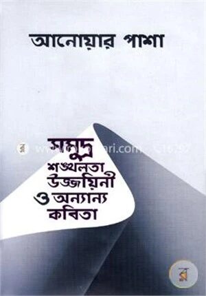 সমুদ্র শঙ্খলতা উজ্জায়িনী ও অন্যান্য কবিতা