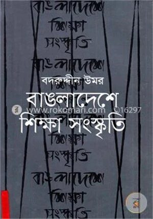 বাঙলাদেশে শিক্ষা ও সংস্কৃতি