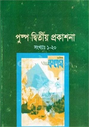 পুষ্প দ্বিতীয় প্রকাশনা (সংখ্যাঃ ১-২০)