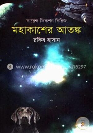 মহাকাশের আতঙ্ক