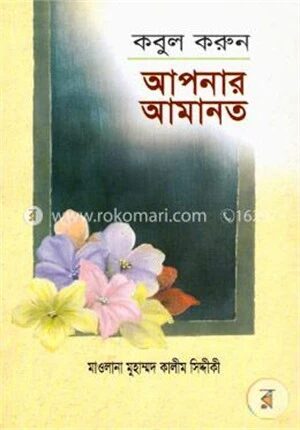 কবুল করুন আপনার আমানত