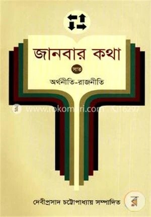 জানবার কথা ৭ম খণ্ড (অর্থনীতি-রাজনীতি)