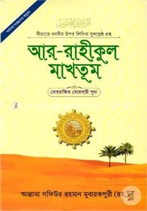 আর রাহীকুল মাখতুম