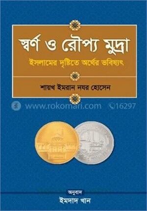 স্বর্ণ ও রৌপ্য মুদ্রা