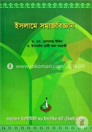 ইসলামে সমাজবিজ্ঞান