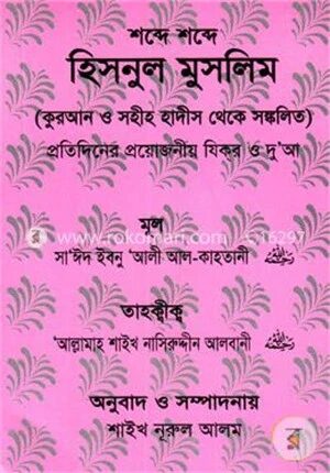 শব্দে শব্দে হিসনুল মুসলিম