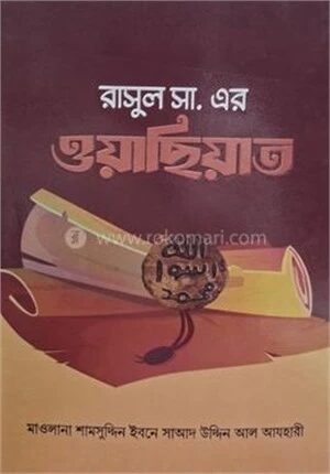 রাসূল সা. এর ওয়াছিয়াত