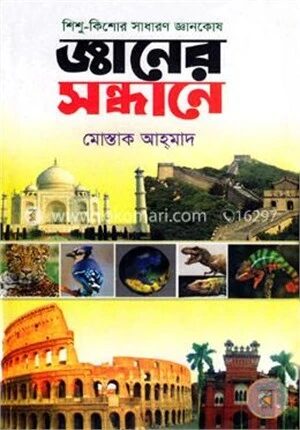 জ্ঞানের সন্ধানে