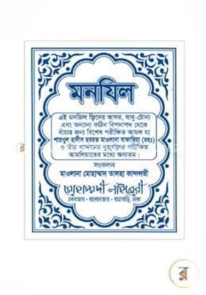 মনযিল