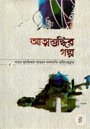 আত্মশুদ্ধির গল্প