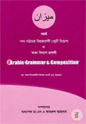 অ্যারাবিক গ্রামার এন্ড কম্পোজিশন