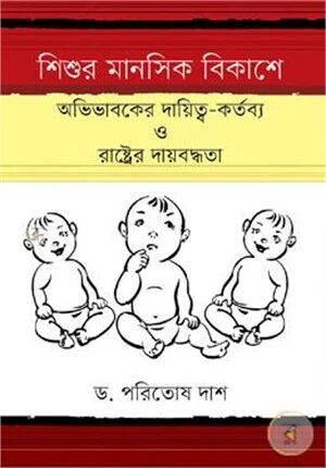 শিশুর মানসিক বিকাশে অভিভাবকের দায়িত্ব