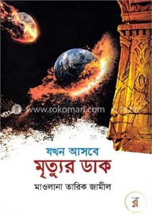 যখন আসবে মৃত্যুর ডাক