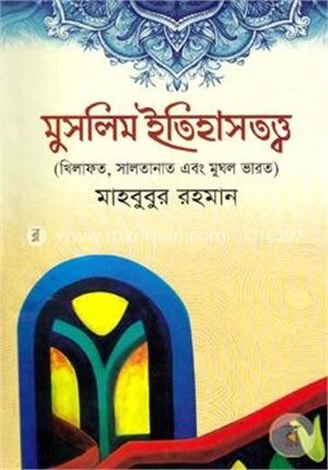 মুসলিম ইতিহাসতত্ত্ব