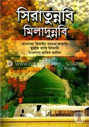 সিরাতুন্নবি মিলাদুন্নবি