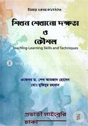শিখন- শেখানো দক্ষতা ও কৌশল