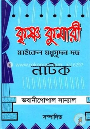 কৃষ্ণ কুমারী