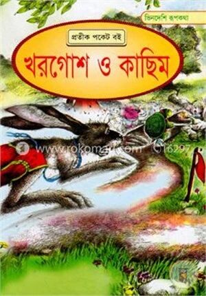 ভিনদেশি রূপকথা