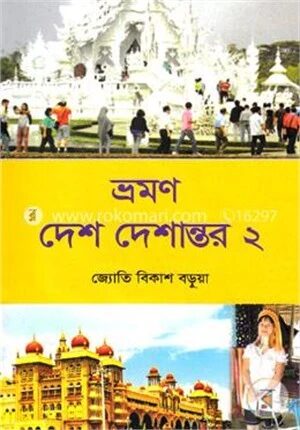 ভ্রমণ দেশ দেশান্তর