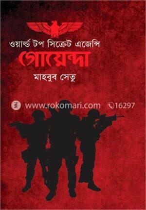 গোয়েন্দা ওয়ার্ল্ড টপ সিক্রেট এজেন্সি (২য় সংস্করণ)