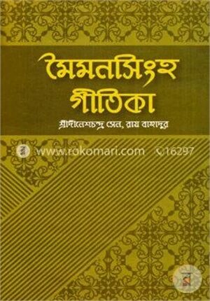 মৈমনসিংহ গীতিকা
