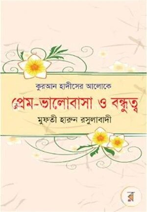 কুরআন হাদীসের আলোকে প্রেম