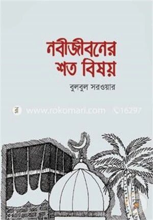 নবীজীবনের শত বিষয়
