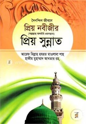 দৈনন্দিন জীবনে প্রিয় নবীজীর সা. প্রিয় সুন্নাত