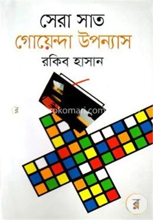 সেরা সাত গোয়েন্দা উপন্যাস