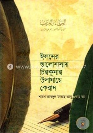 ইলমের ভালোবাসায় চিরকুমার উলামায়ে কেরাম