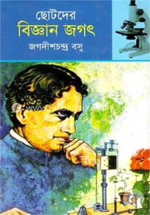 ছোটদের বিজ্ঞান জগৎ
