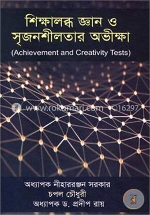শিক্ষালব্ধ জ্ঞান ও সৃজনশীলতার অভীক্ষা
