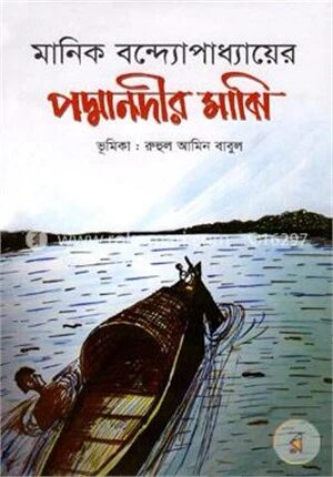 পদ্মানদীর মাঝি