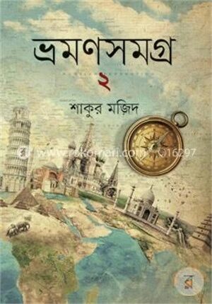 ভ্রমণসমগ্র
