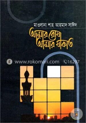 আমার রোযা আমার যাকাত