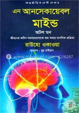 এন আনসেকায়েবল মাইন্ড অটল মন