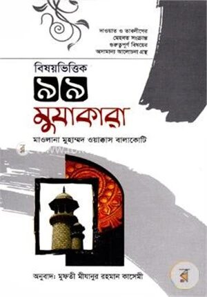 বিষয়ভিত্তিক ৯৯ মুযাকারা