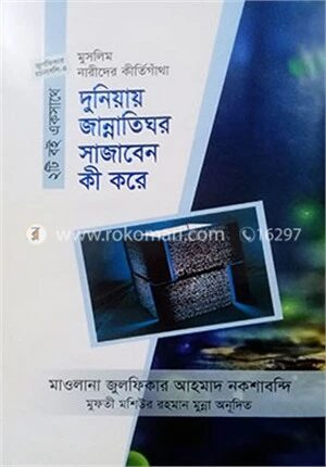 দুনিয়ার জান্নাতিঘর সাজাবেন কী করে