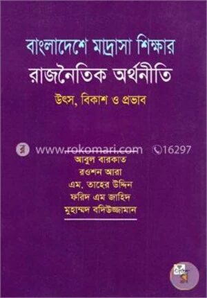 বাংলাদেশে মাদ্রাসা শিক্ষার রাজনৈতিক অর্থনীতি