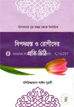 বিপদগ্রস্ত ও রোগীদের প্রতি চিঠি
