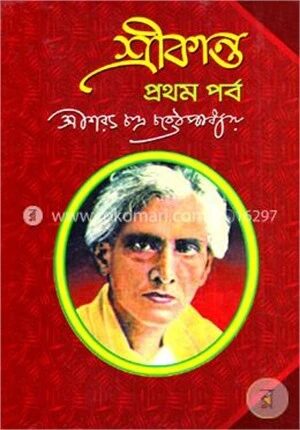 শ্রীকান্ত ১ম পর্ব