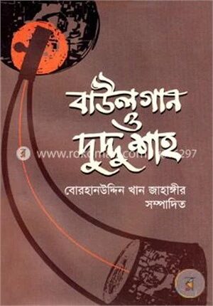 বাউলগান ও দুদ্দু শাহ