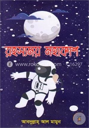 রহস্যময় মহাকাশ