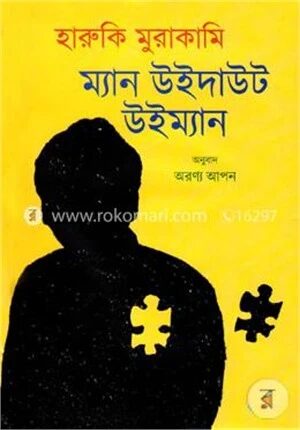 ম্যান উইদাউট উইম্যান
