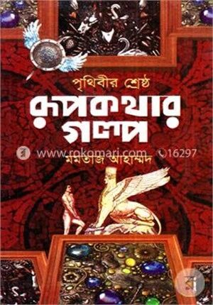 পৃথিবীর শ্রেষ্ঠ রূপকথার গল্প