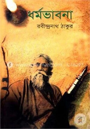 ধর্মভাবনা