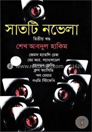 সাতটি নভেলা