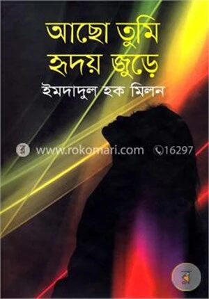 আছো তুমি হৃদয় জুুড়ে
