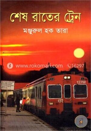 শেষ রাতের ট্রেন