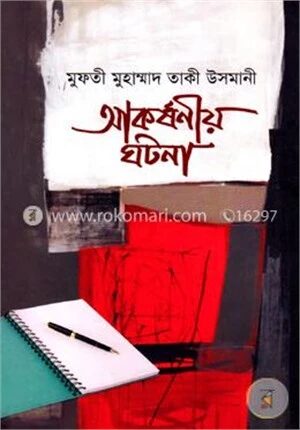 আকর্ষণীয় ঘটনা